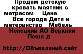 Продам детскую кровать маятник с матрасом. › Цена ­ 3 000 - Все города Дети и материнство » Мебель   . Ненецкий АО,Верхняя Пеша д.